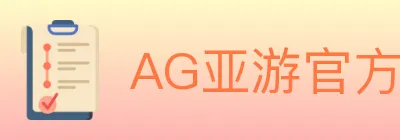 AG亚游官方平台 logo